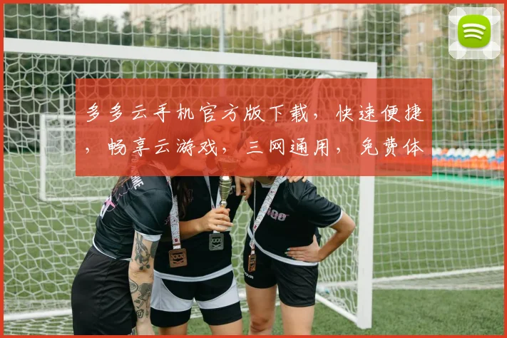 多多云手机官方版下载，快速便捷，畅享云游戏，三网通用，免费体验，不容错过