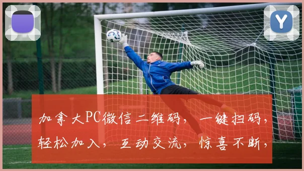 加拿大PC微信二维码，一键扫码，轻松加入，互动交流，惊喜不断，快来体验